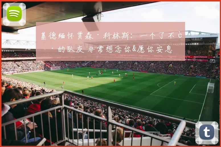 基德缅怀贾森·科林斯：一个了不起的队友 非常想念你&愿你安息