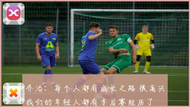 乔治：每个人都有成长之路 很高兴我们的年轻人都有季后赛经历了