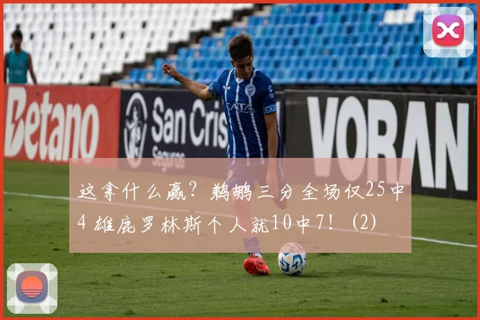 这拿什么赢？鹈鹕三分全场仅25中4 雄鹿罗林斯个人就10中7！(2)
