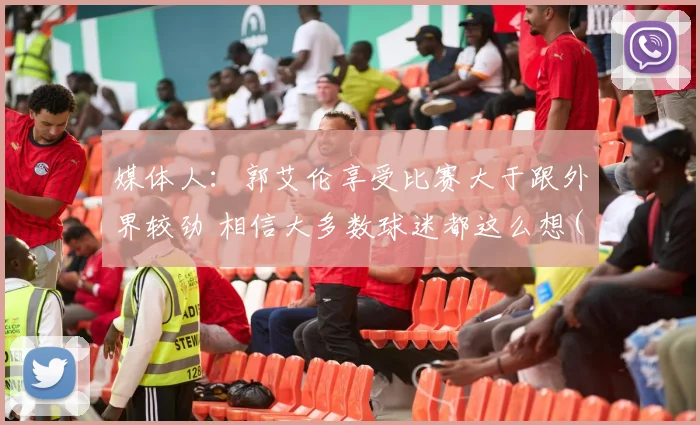 媒体人：郭艾伦享受比赛大于跟外界较劲 相信大多数球迷都这么想(1)