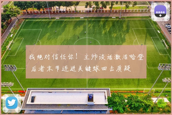 我绝对信任你！主帅谈话激活哈登 后者末节连进关键球回击质疑