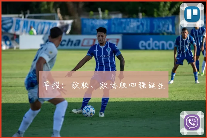 早报：欧联、欧协联四强诞生