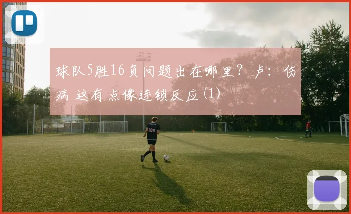 球队5胜16负问题出在哪里？卢：伤病 这有点像连锁反应(1)