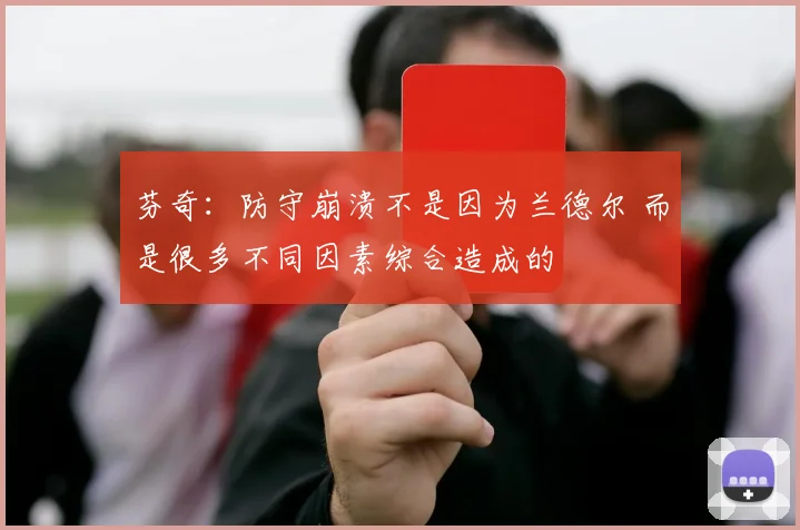 芬奇：防守崩溃不是因为兰德尔 而是很多不同因素综合造成的