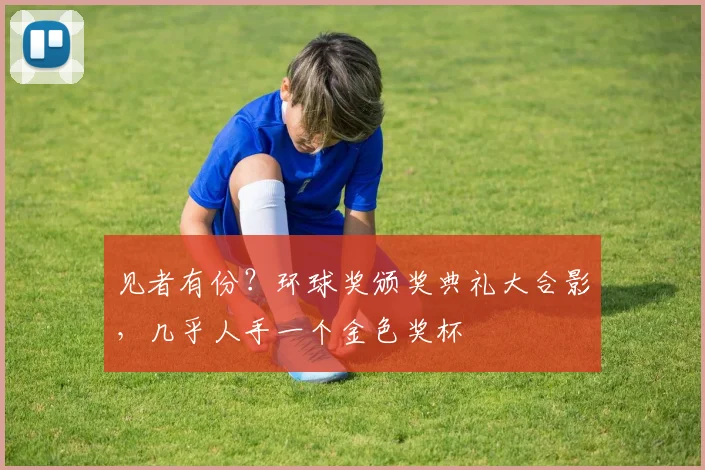 见者有份？环球奖颁奖典礼大合影，几乎人手一个金色奖杯