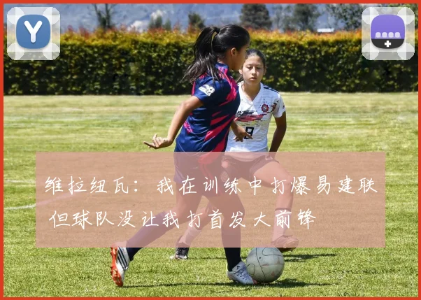 维拉纽瓦：我在训练中打爆易建联 但球队没让我打首发大前锋